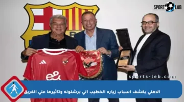 الأهلي يكشف أسباب زيارة الخطيب إلى برشلونة وتأثيرها على الفريق